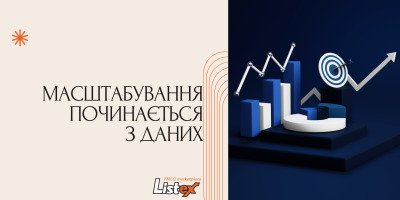 Масштабування починається з даних
