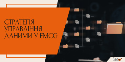 Стратегія управління даними у FMCG