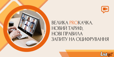 Велика PROкачка. Новий тариф, нові правила запиту на оцифрування