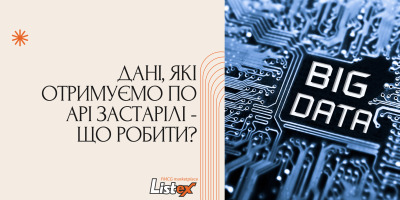 Дані, які отримуємо по API застарілі - що робити?