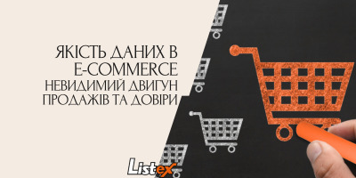 Якість даних в e-commerce: невидимий двигун продажів та довіри