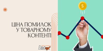 Ціна помилок у товарному контенті