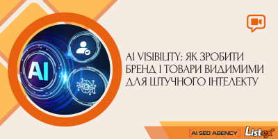 Вебінар: AI Visibility: як зробити бренд і товари видимими для штучного інтелекту