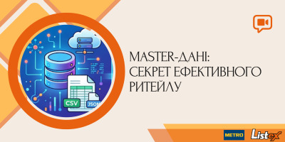 Вебінар з METRO: Master-дані - секрет ефективного ритейлу