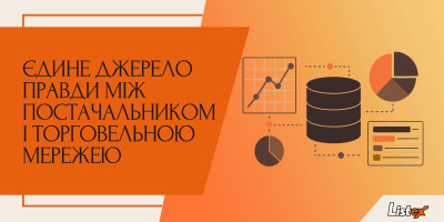 Єдине джерело правди між постачальником і торговельною мережею