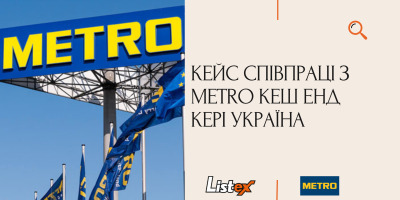 Кейс співпраці з METRO Cash & Carry УКРАЇНА