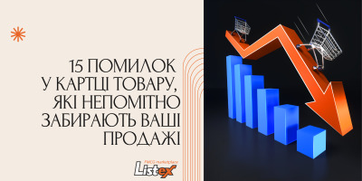 15 помилок  у картці товару,  які непомітно забирають ваші продажі