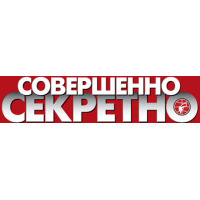 Совершенно секретно
