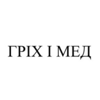 Гріх і мед