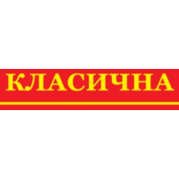 Класична