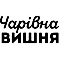 Чарівна вишня
