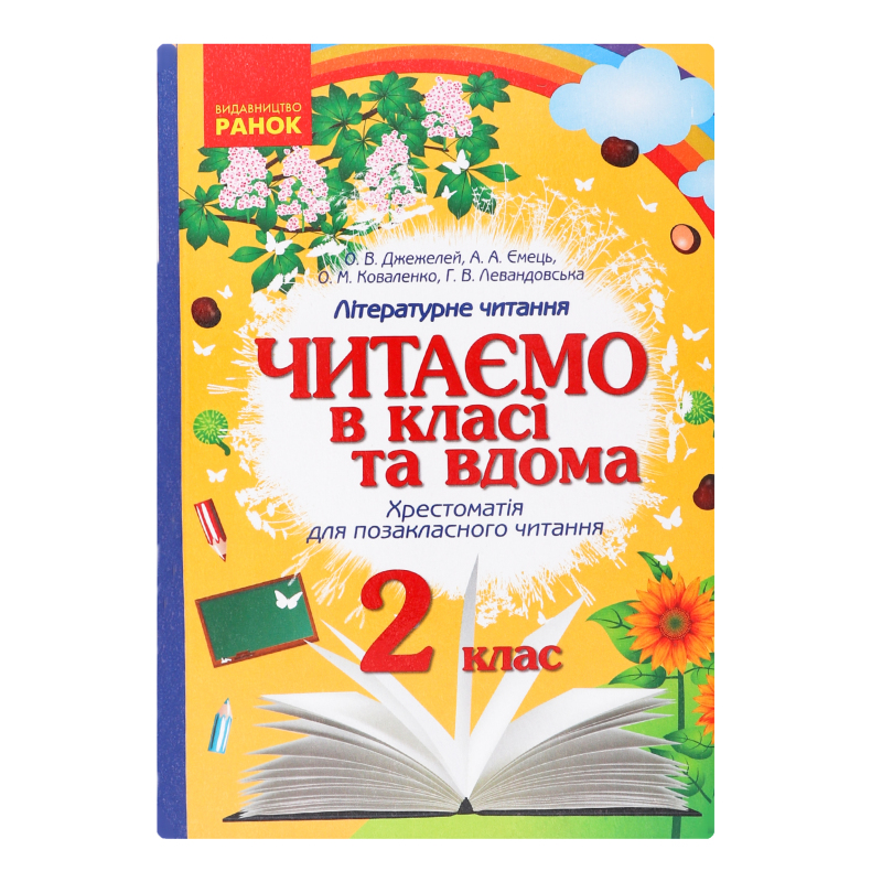 Книга 2 класс Читаем в классе и дома Видавництво Ранок 1шт Ранок ...