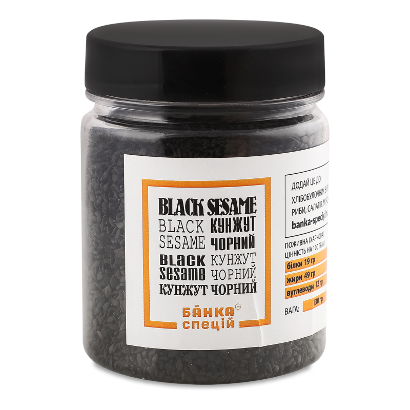 Кунжут чорний 130г пл/банка Банка спецій