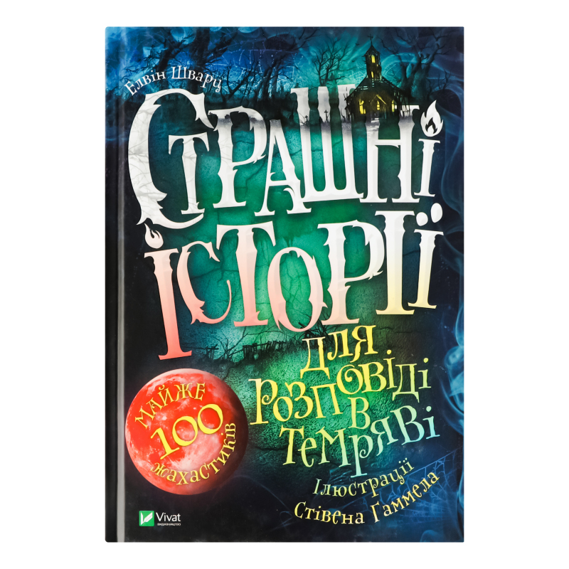 Книга Страшные истории для рассказа в темноте Vivat 1шт Vivat ...