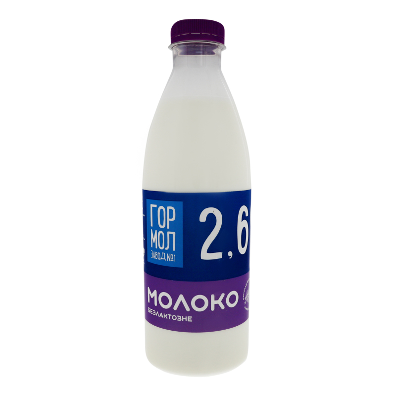 Молоко 2.6% пастеризоване безлактозне Гормолзавод №1 п/пл