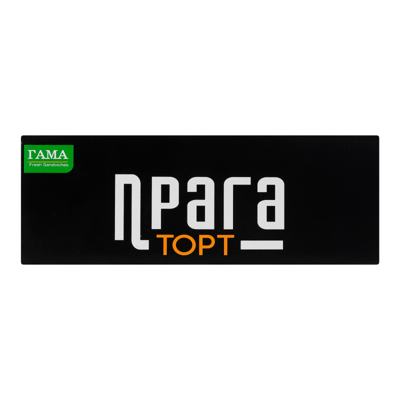 Торт Прага Гама Fresh Sandwiches к/у