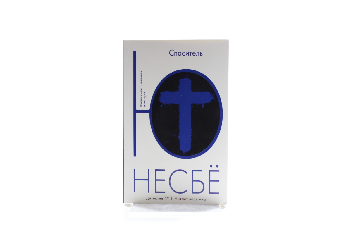 ю несбе спаситель