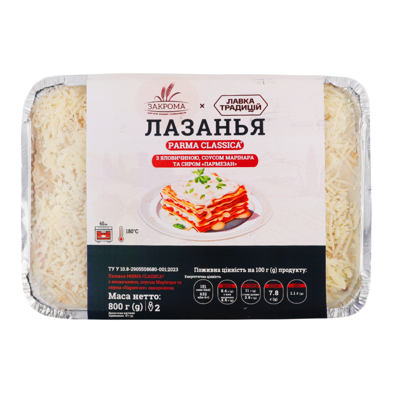 Лазанья заморожена з яловичиною, соусом Марінара та сироп Пармезан Parma Classica Закрома лоток