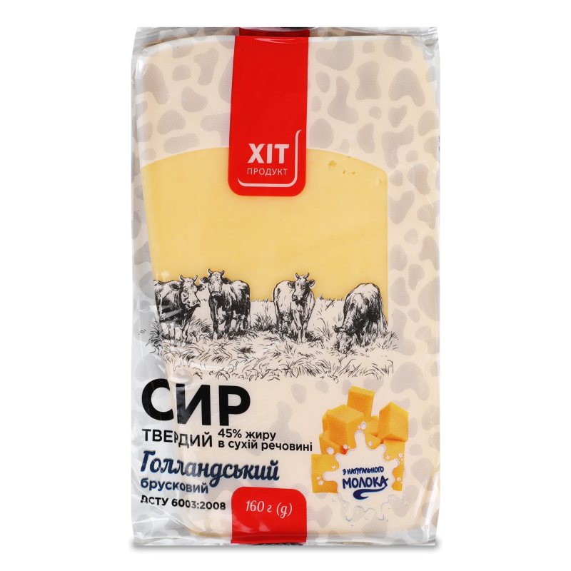 Сир Голландський брусковий 45% 160г Хіт Продукт