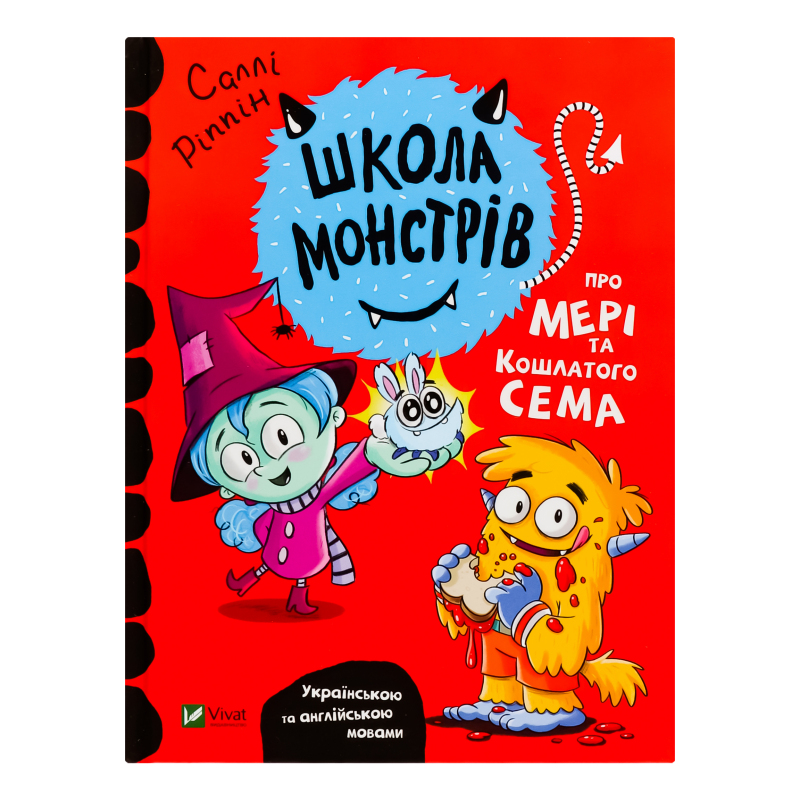 Книга О Мэри и лохматом Сэме Школа монстров Vivat 1шт Vivat ...
