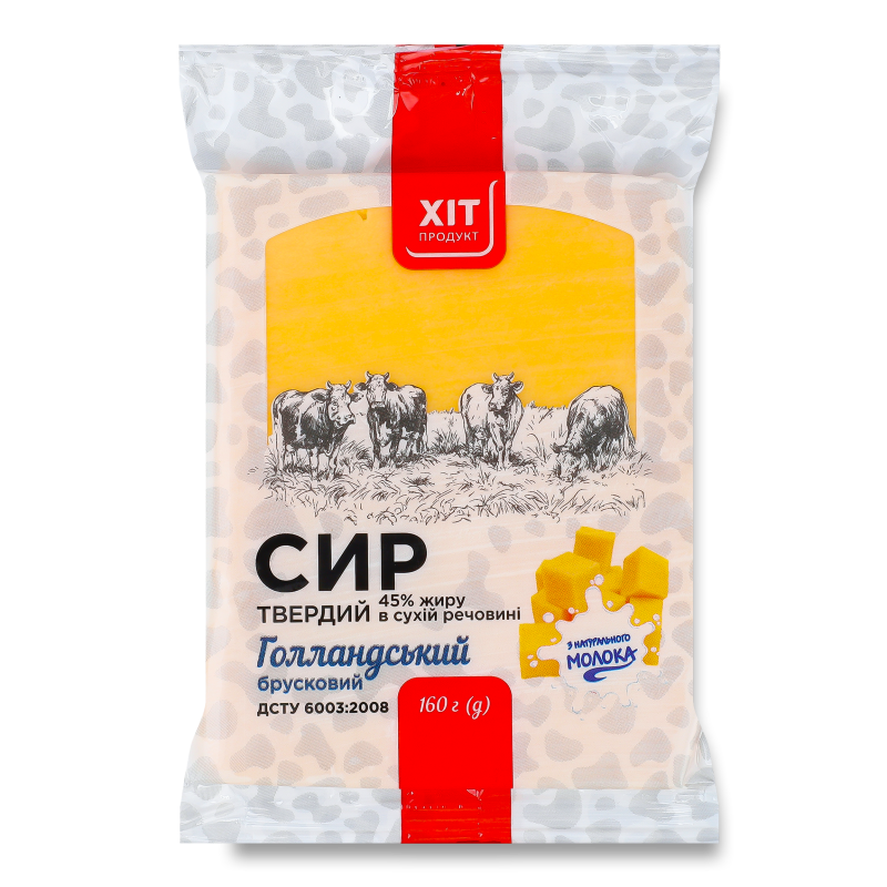 Сир Голландський брусковий 45% 160г Хіт Продукт