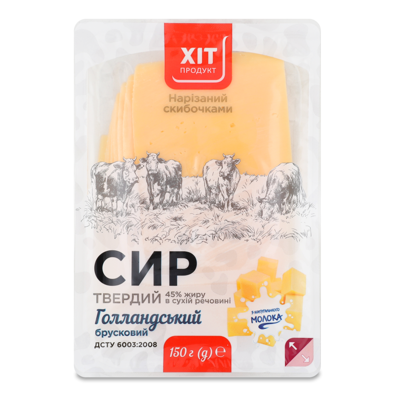 Сир Голландський брусковий 45% нарізка 150г Хіт Продукт