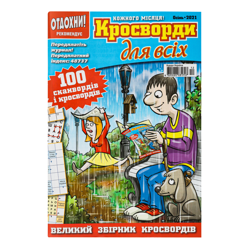 Журнал Кроссворды для всех Бурда-Україна 1шт No Brand(4820020831707 ...