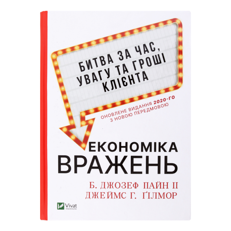 Книга Экономика впечатлений Битва за время, внимание и деньги клиента ...