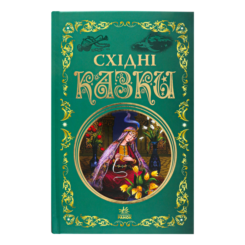 Книга Восточные сказки Ранок 1шт Видавництво Ранок(9786170977168 ...
