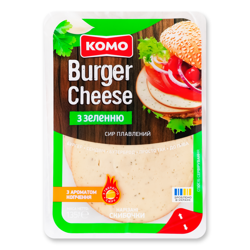 Сир плавлений Бургер сир з зеленню скибковий 45% нарізка 135г Комо