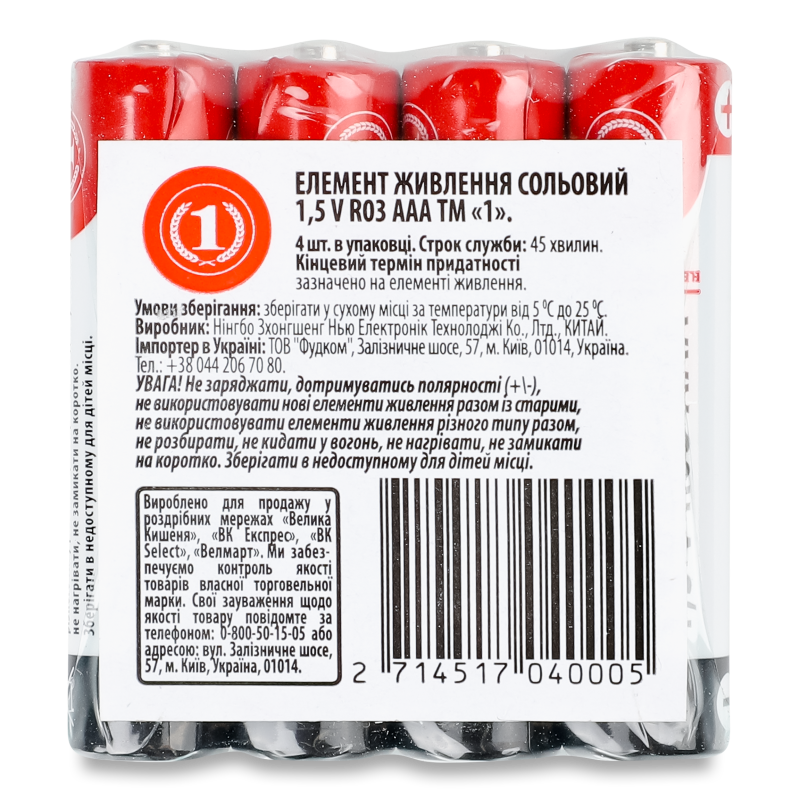 Елемент живлення сольовий AAA 1,5V R03 4шт ТМ “1”