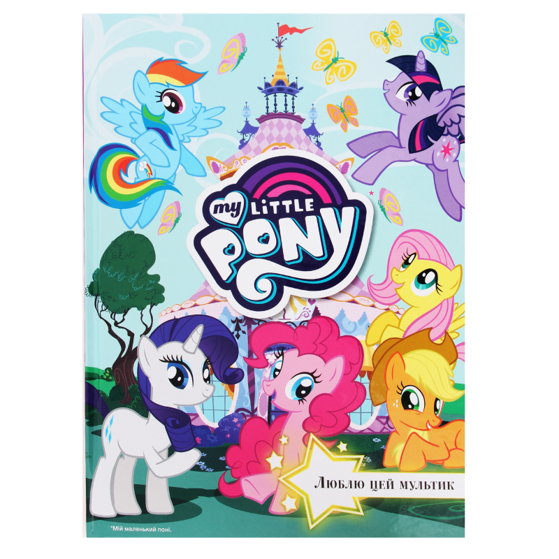 Книга My little Pony Люблю этот мультик My Little Pony(9789669432643 ...