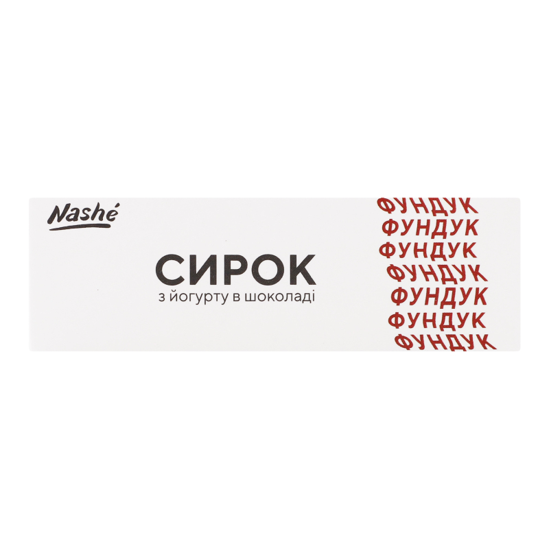 Сирок 15% з йогурту в шоколаді Фундук Nashe к/у