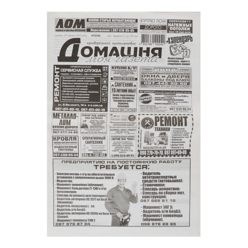 Газета Моя Домашня газета 1шт(4820166100040): купить в интернет ...