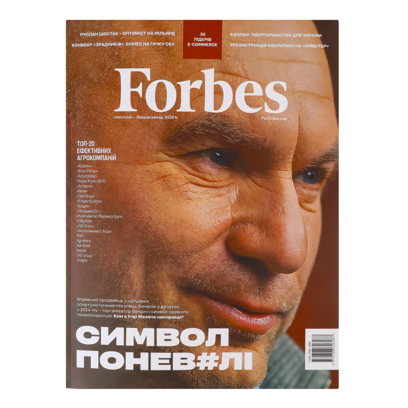 Журнал Символ порабощения Forbes Ukraine 1шт Forbes Ukraine ...