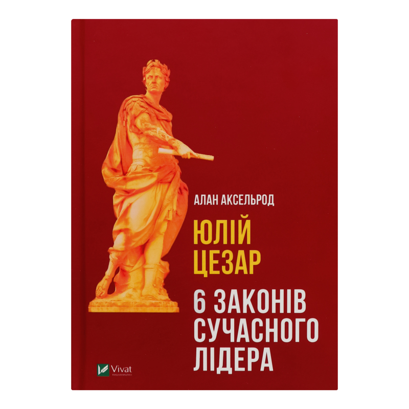 Книга Юлий Цезарь 6 законов современного лидера Vivat 1шт Vivat ...