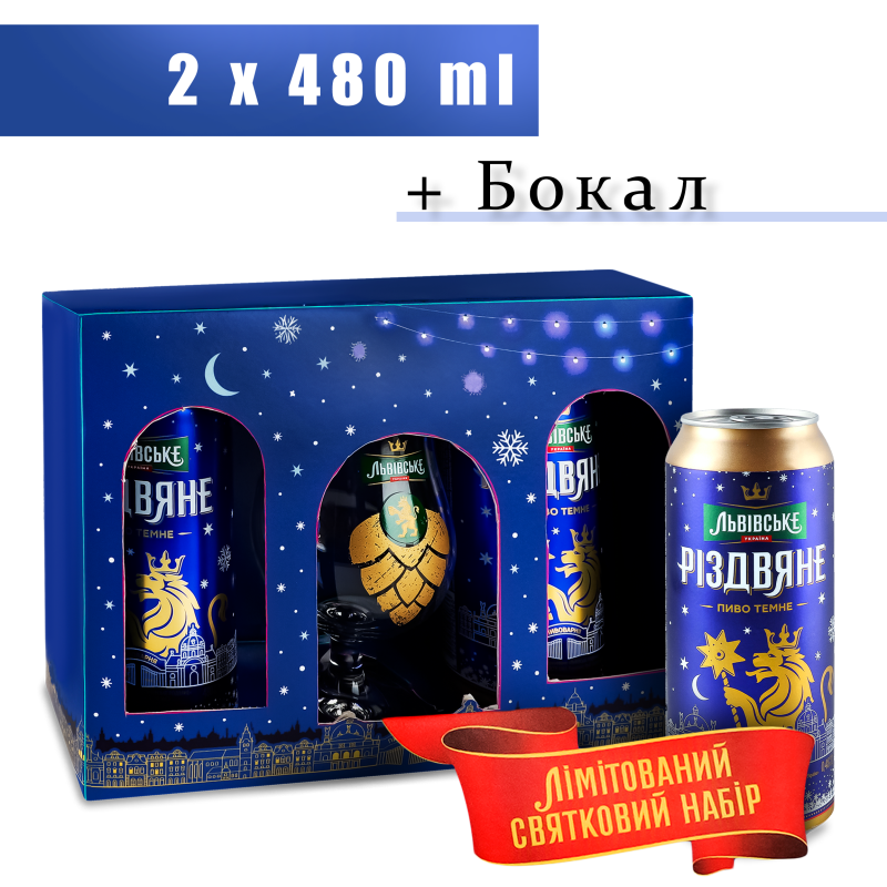 Набор праздничный лимитированный Пиво 2х480мл 4.2% темное пастеризованное + бокал Рождественское Львівське к/у 1шт