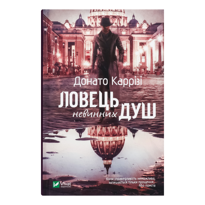 Книга Ловец невинных душ Vivat 1шт Vivat(9789669820068): купить в ...