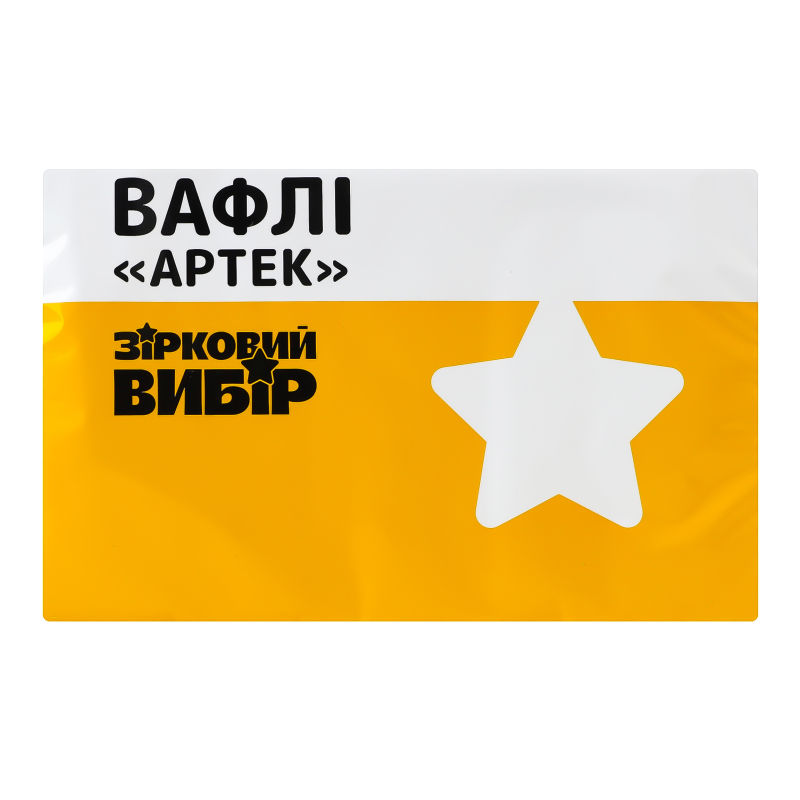 Вафлі Артек Зірковий вибір м/у