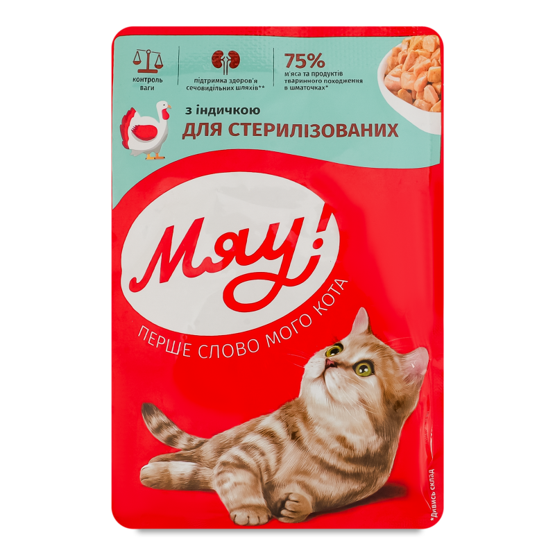 Корм д/стерилізованих котів з індичкою в соусі 85г пауч Мяу!