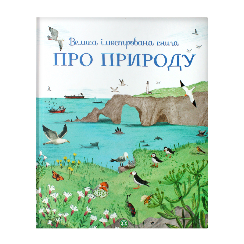 Велика ілюстрована книга ПРО ПРИРОДУ (у) Видавництво Жорж(9786177579242 ...