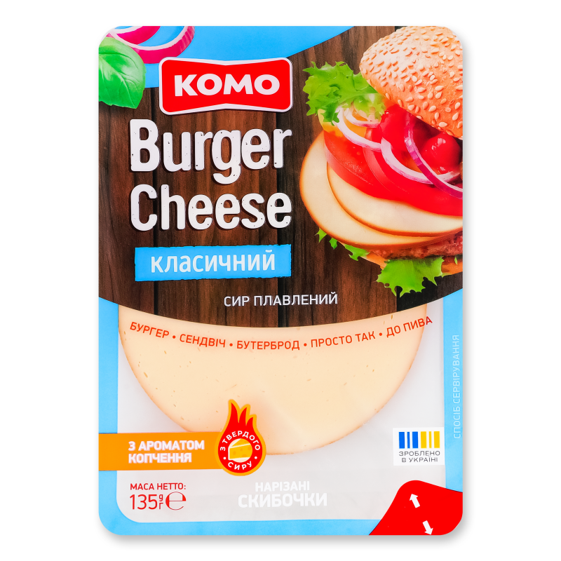 Сир плавлений Бургер сир Класичний скибковий 45% нарізка 135г Комо