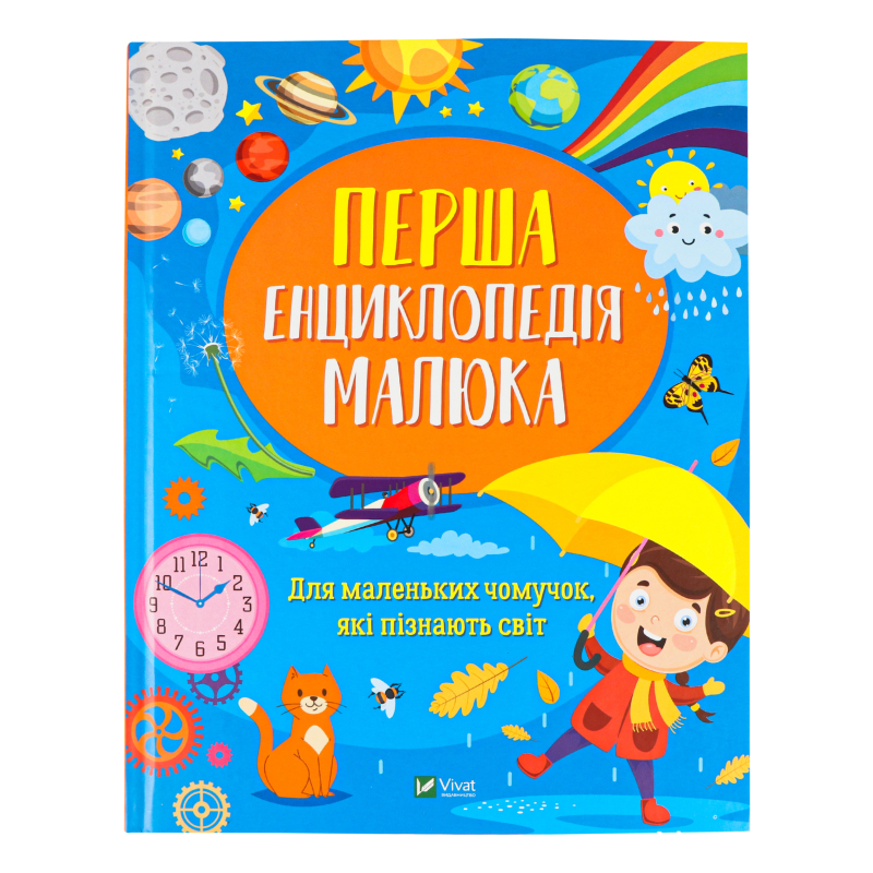 Книга для детей от 3лет Первая энциклопедия малыша Vivat 1шт Vivat ...