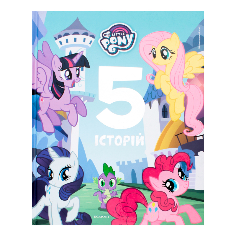 Книга 5 историй My little pony Hasbro Egmont 1шт Hasbro
