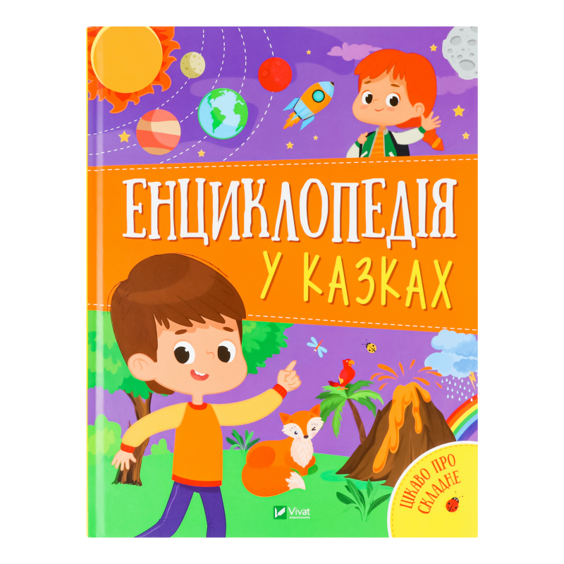 Книга для детей от 3лет Энциклопедия в сказках Vivat 1шт Vivat ...